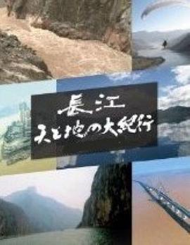 长江天地大纪行封面图