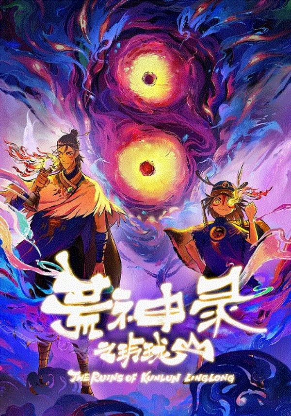 荒神录之玲珑山封面图