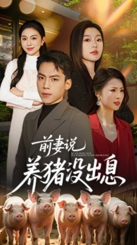 前妻说养猪没出息封面图