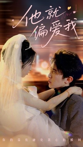 他就偏爱我封面图