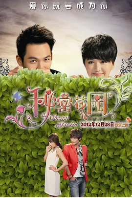 秘密花园2012封面图