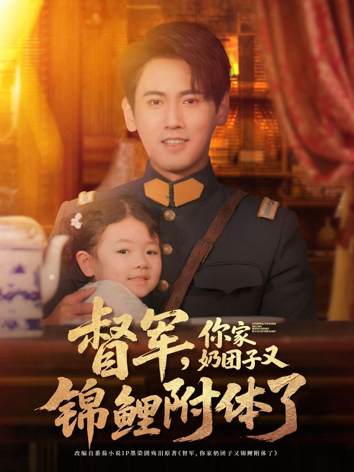 督军你家奶团子又锦鲤附体了封面图