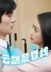 云端晨昏线封面图