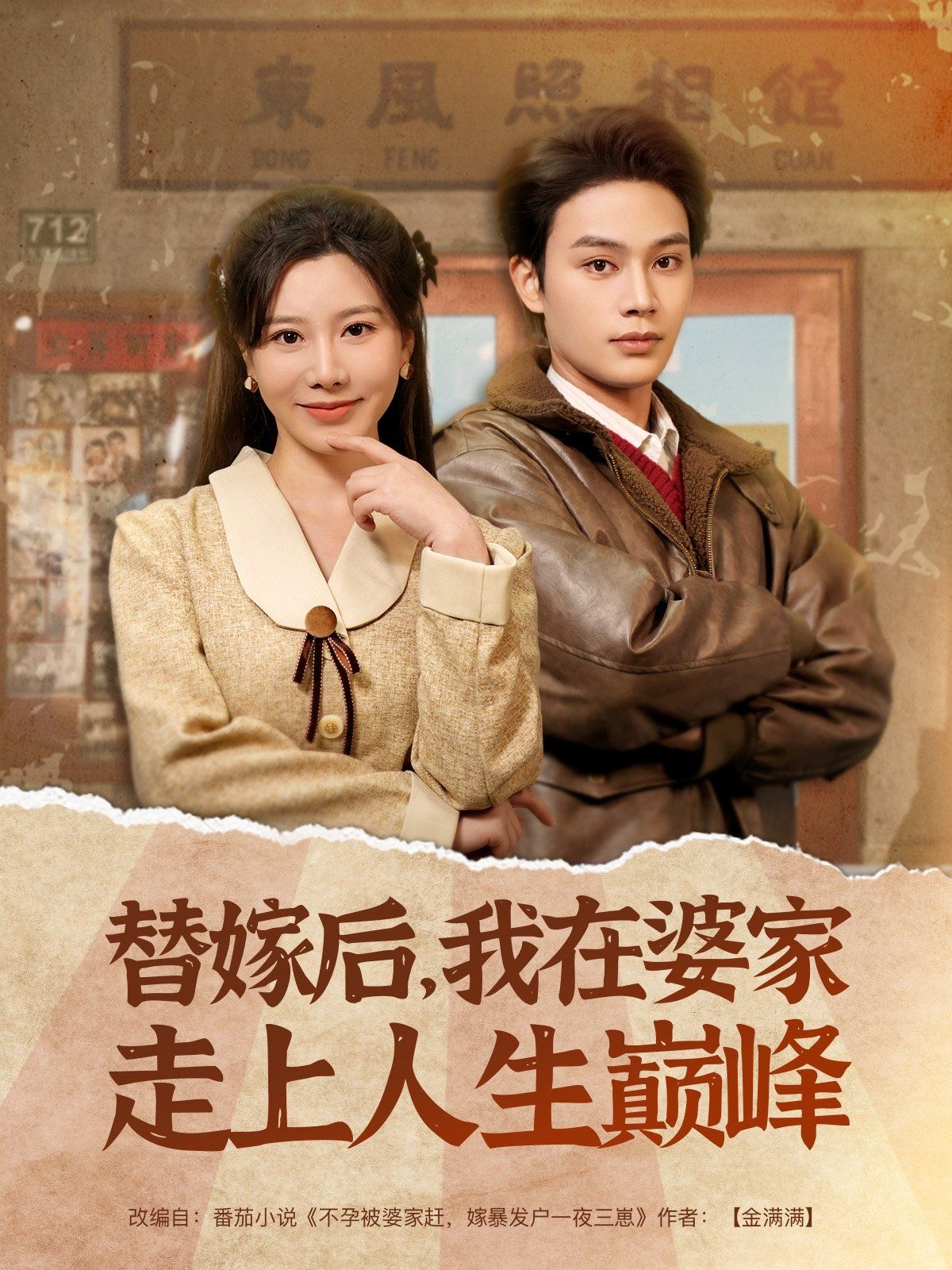 替嫁后我在婆家走上人生巅峰封面图