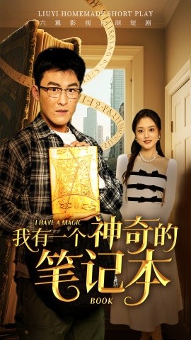 我有一个神奇的笔记本封面图