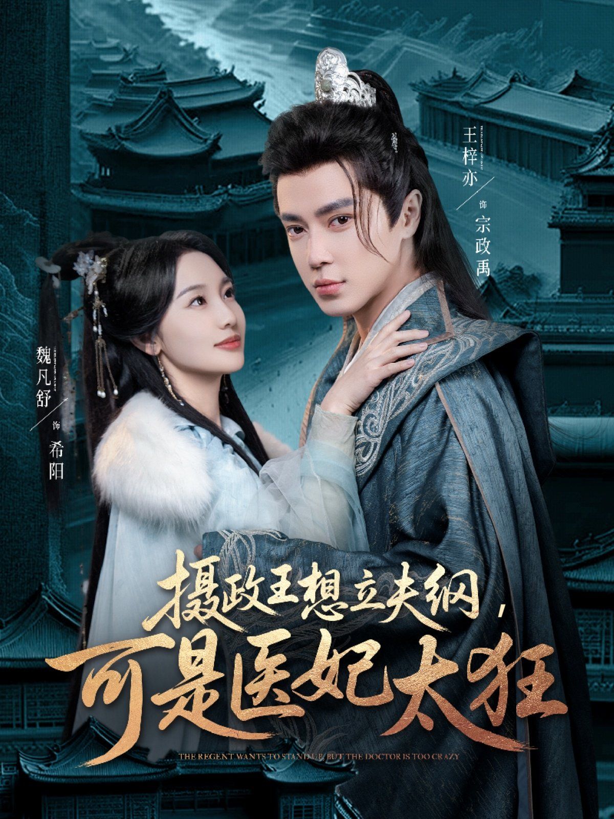 摄政王想立夫纲可是医妃太狂封面图