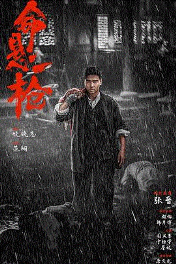 命悬一枪封面图