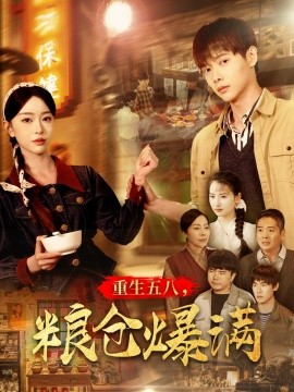 重生五八，粮仓爆满封面图