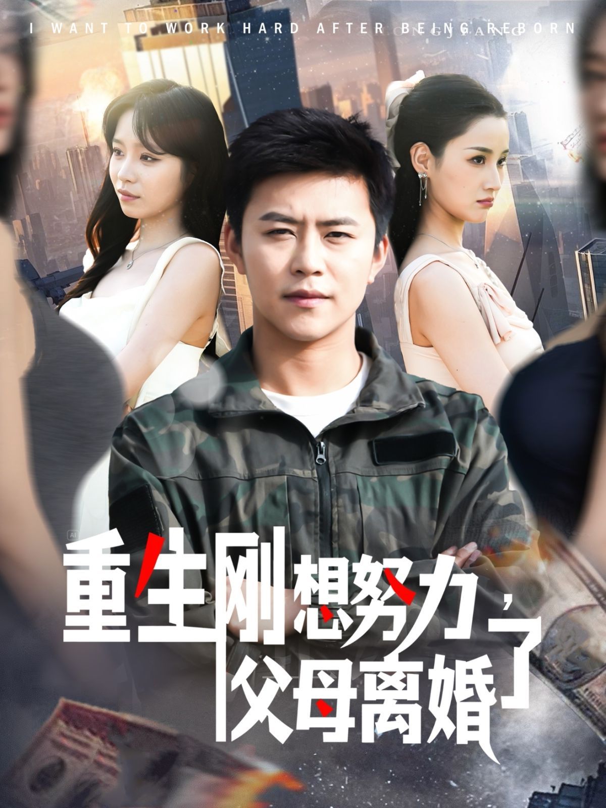 重生刚想努力父母离婚了封面图