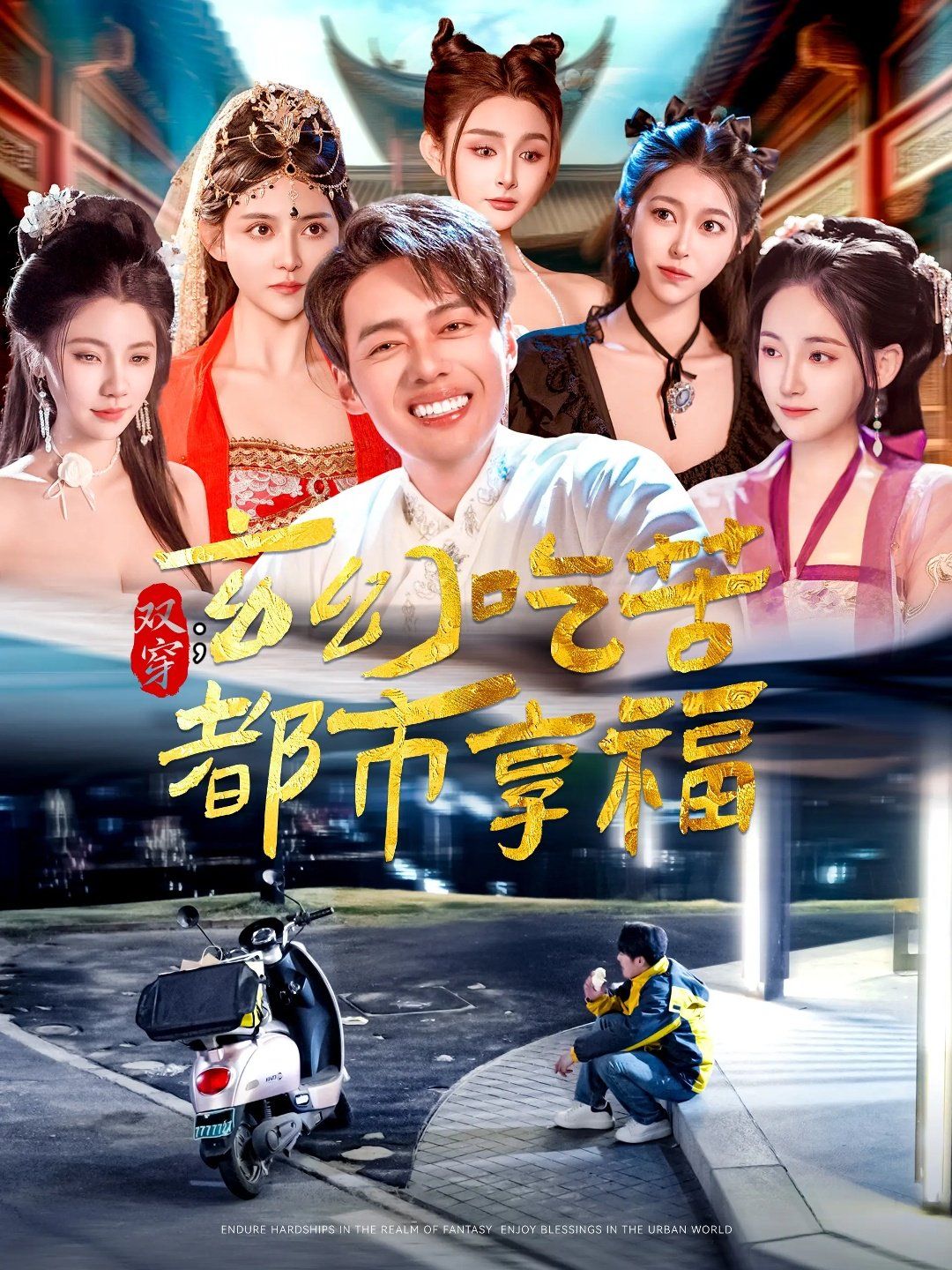 双穿玄幻吃苦都市享福封面图