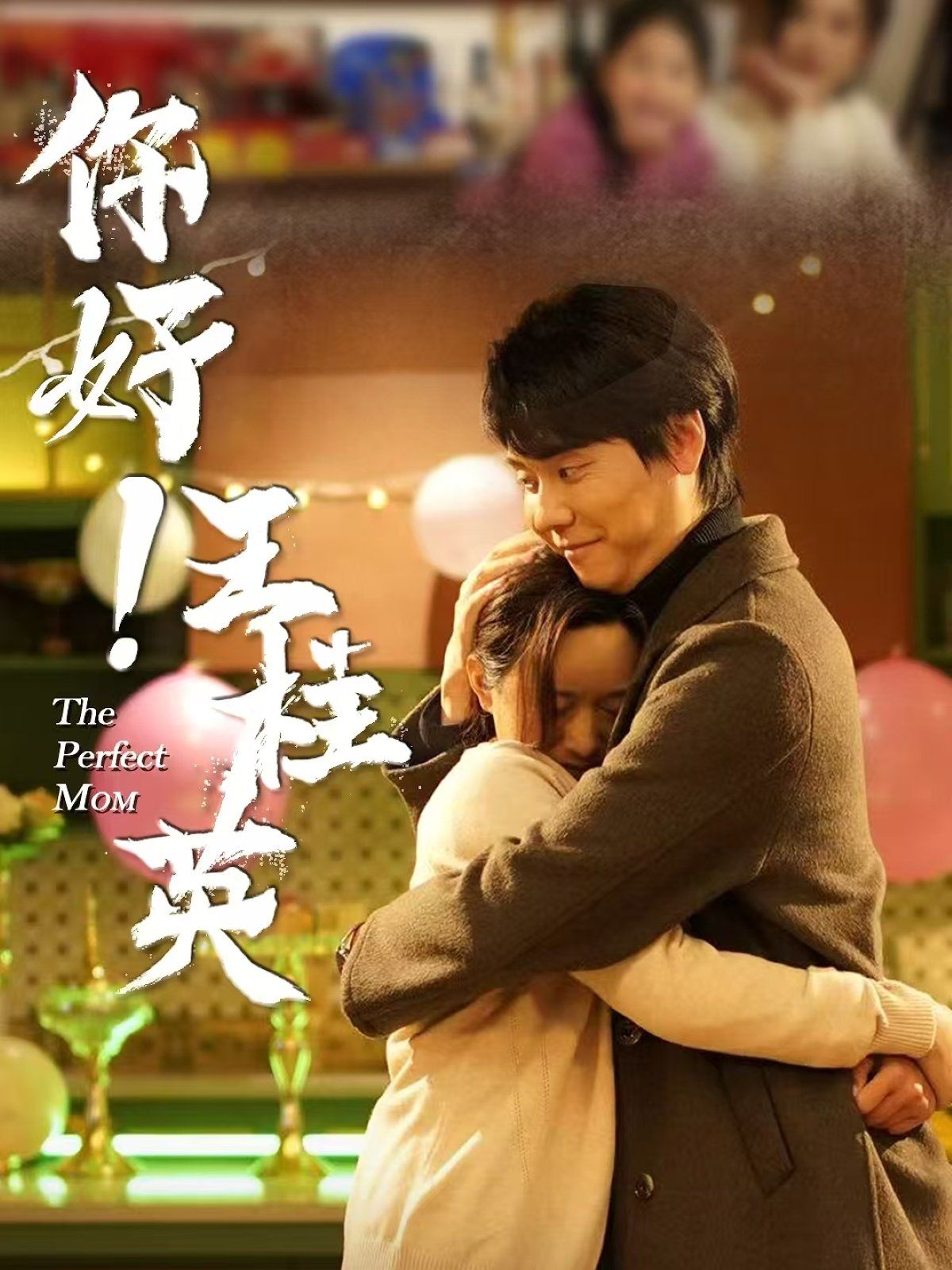 你好王桂英封面图