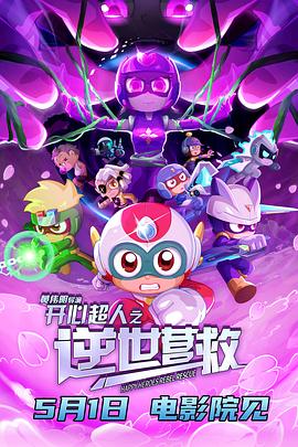 开心超人之逆世营救封面图