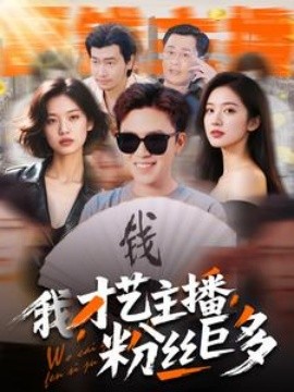 我，才艺主播，粉丝巨多封面图