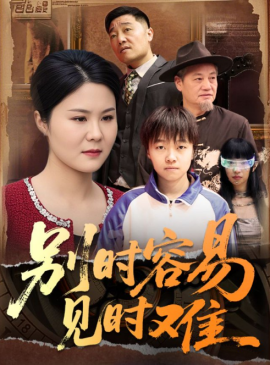 别时容易见时难短剧封面图