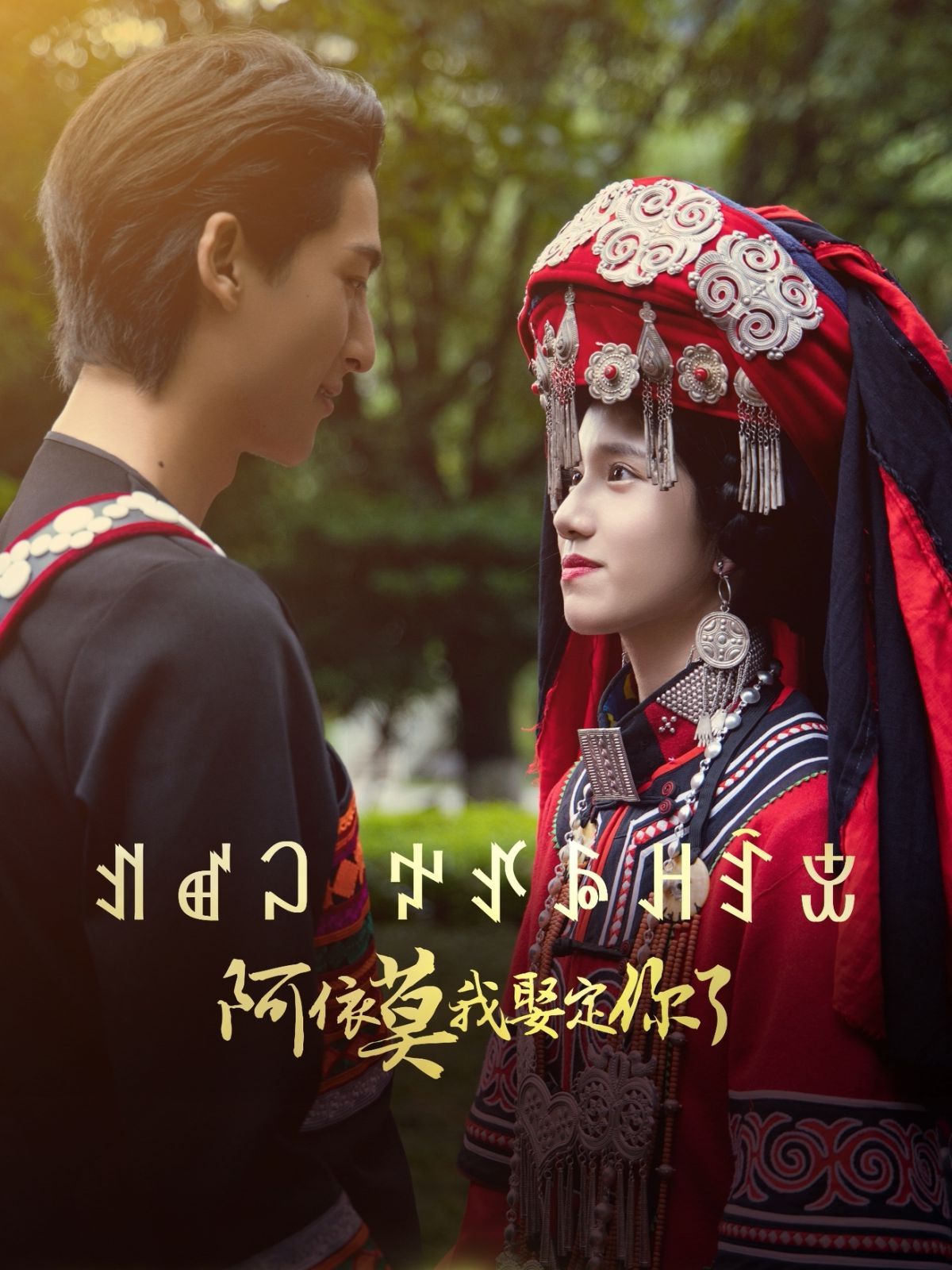 阿依莫我娶定你封面图