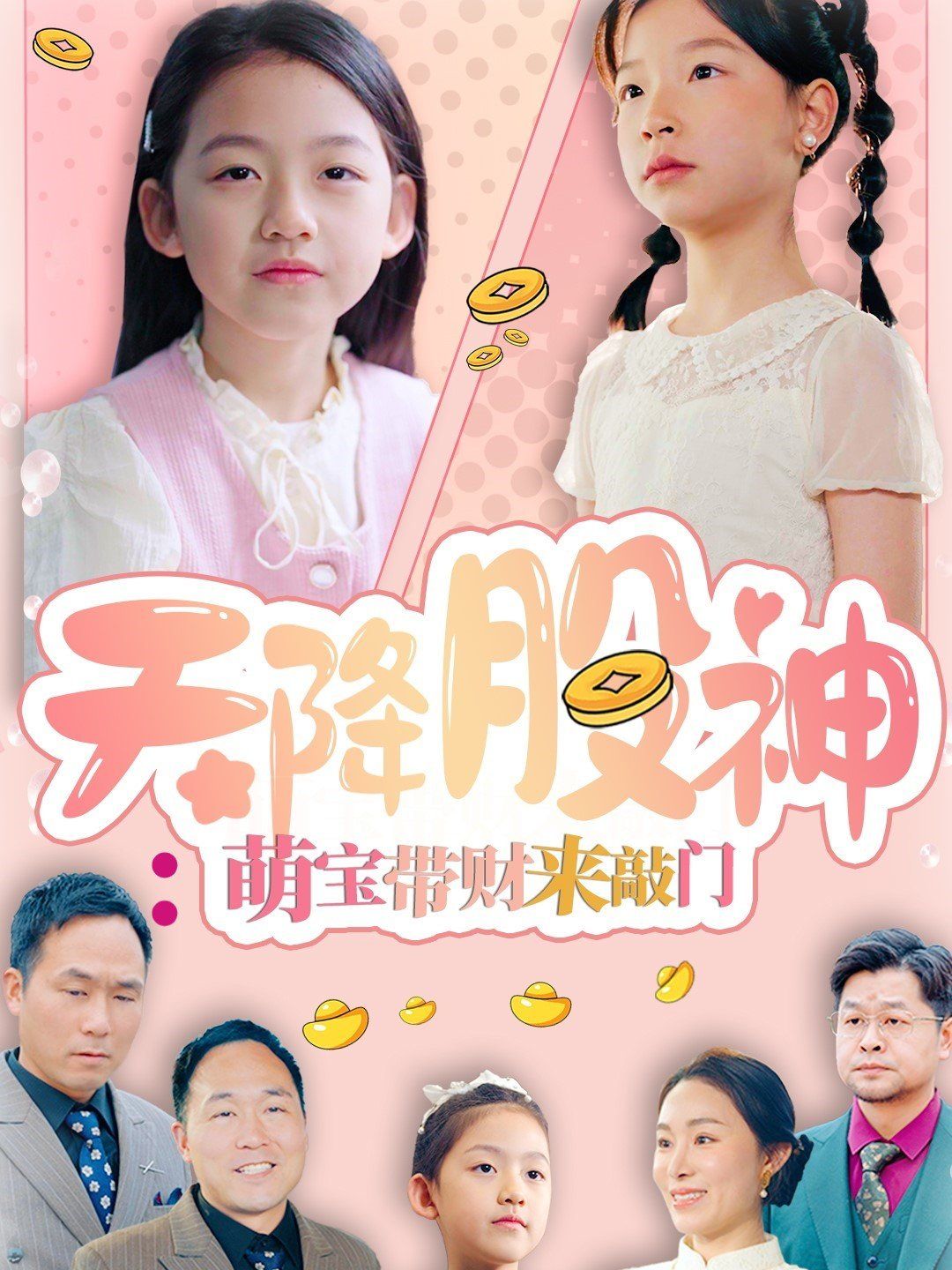 天降股神萌宝带财来敲门封面图