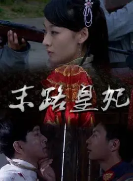 末路皇妃2011封面图