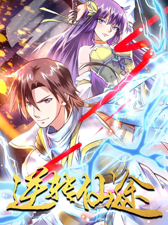 逆转仙途 动态漫画封面图