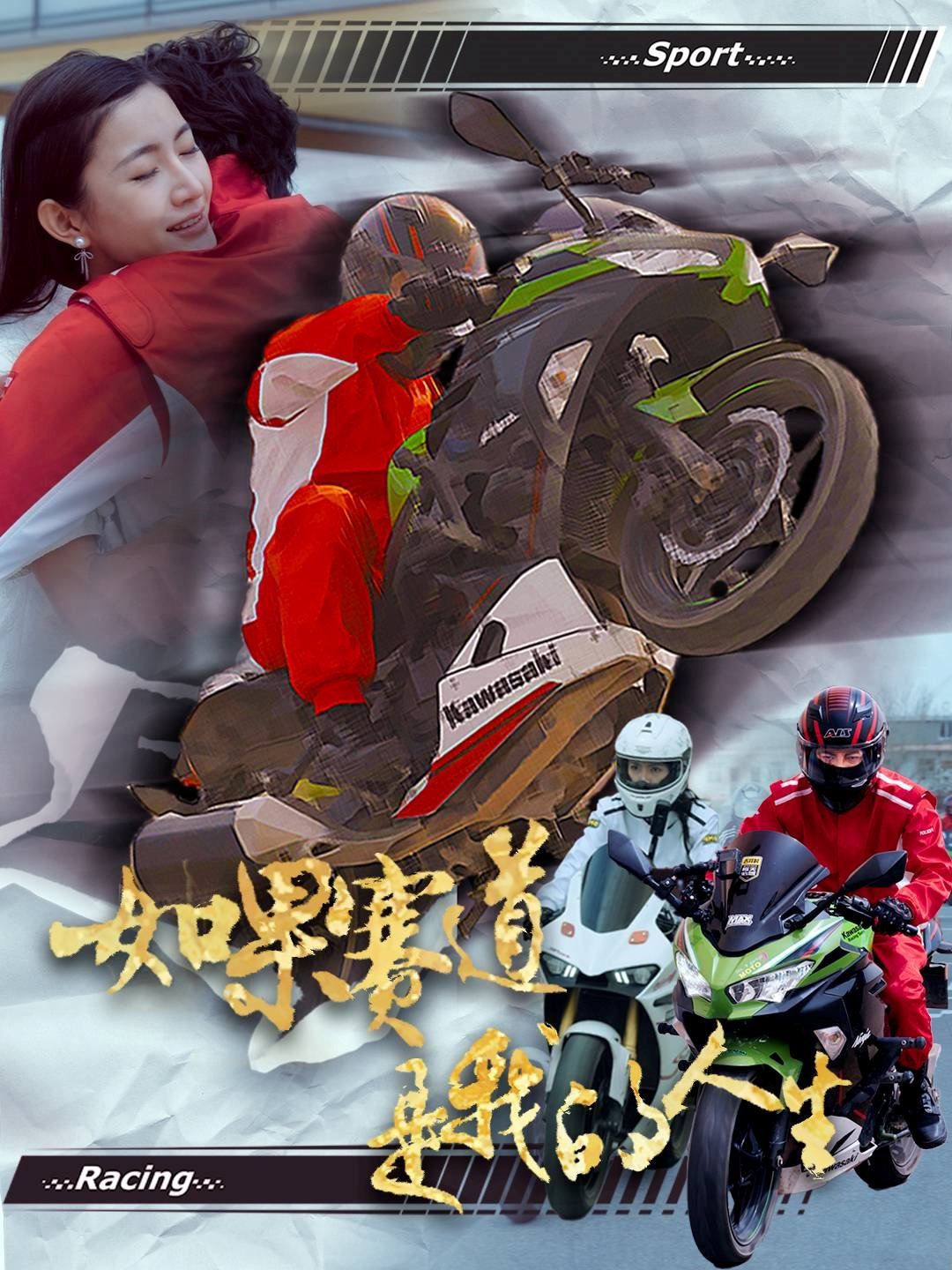 如果赛道是我的人生封面图