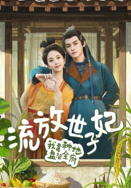 流放世子妃我靠种地盘活全府封面图