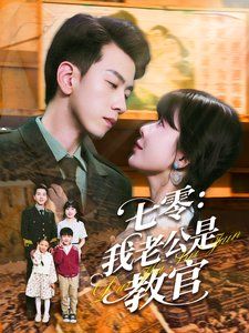 七零我老公是教官封面图
