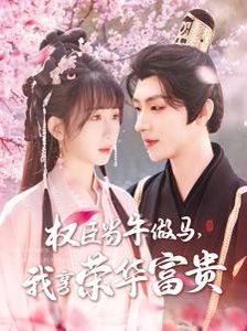 臣当牛做马我享荣华富贵封面图