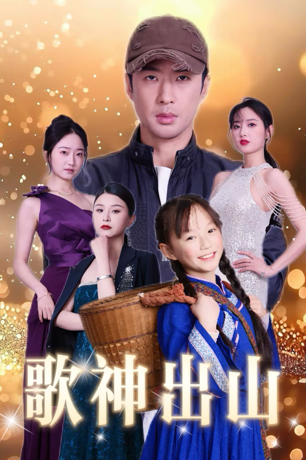 歌神出山封面图