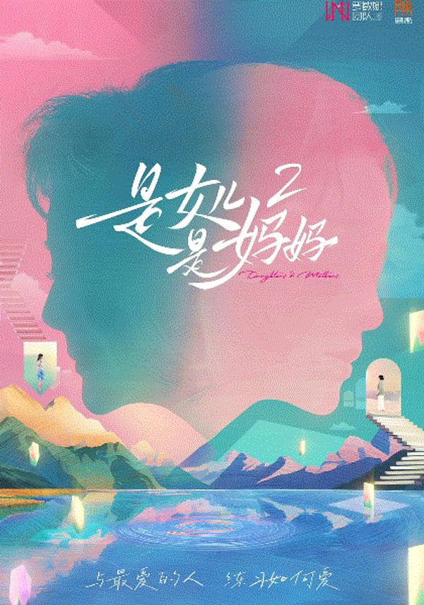 是女儿是妈妈第二季封面图