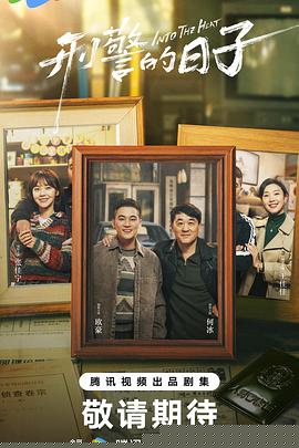 刑警的日子封面图