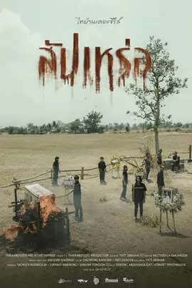 送葬人2023[电影解说]封面图