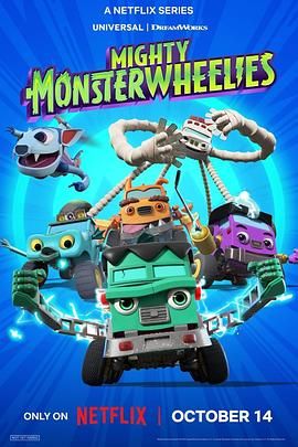 无敌怪物车队封面图