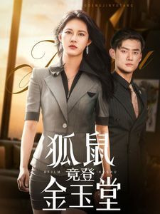 狐鼠竟登金玉堂封面图