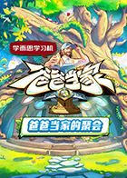 爸爸当家的聚会封面图