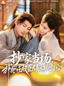抄家当场我抱住权臣大腿喊相公封面图