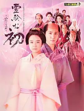 通灵阿初～颤动岩～[电影解说]封面图