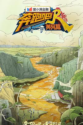 奔跑吧·黄河篇 第二季封面图