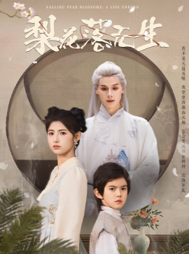 梨花落无生封面图