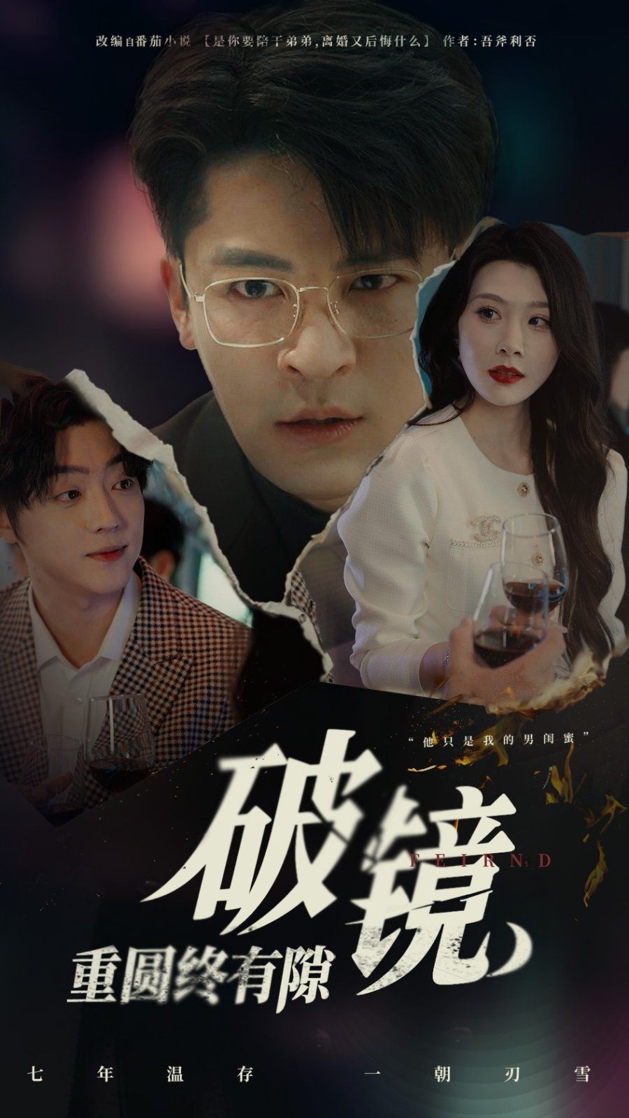 破镜重圆终有隙封面图