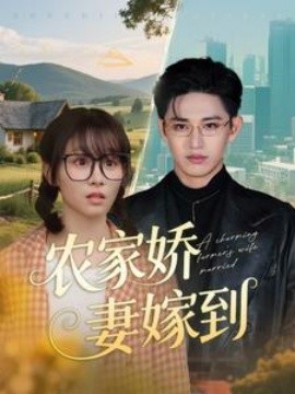 农家娇妻嫁到封面图