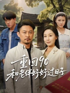 重回90：和老伴好好过日子封面图