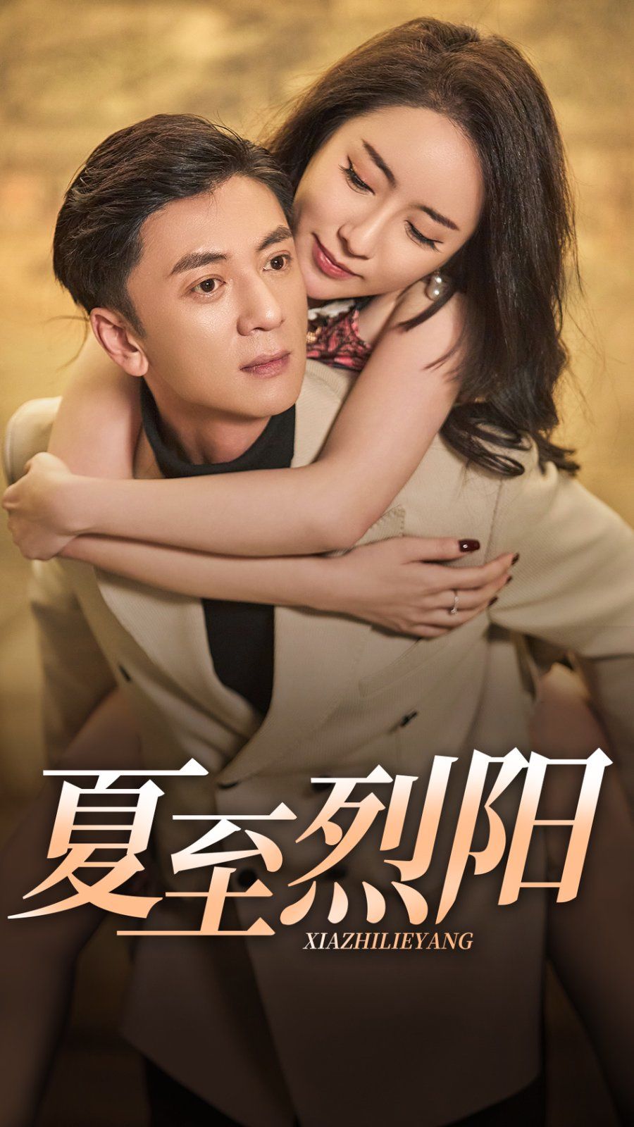 夏至烈阳封面图