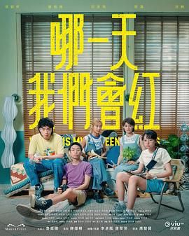 哪一天我们会红封面图