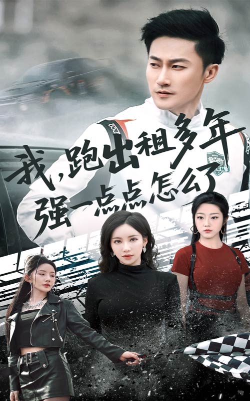 我跑出租多年强一点点怎么了封面图