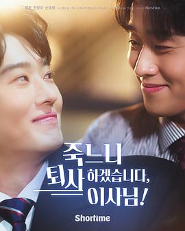 社长，我宁愿辞职也不想死封面图