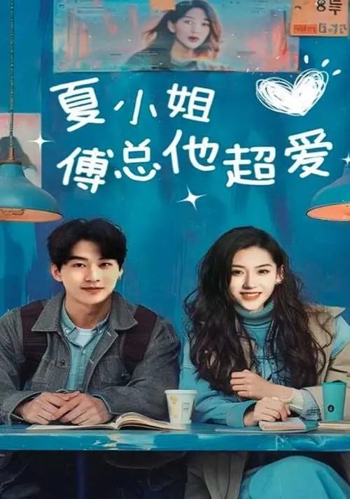 夏小姐傅总他超爱封面图