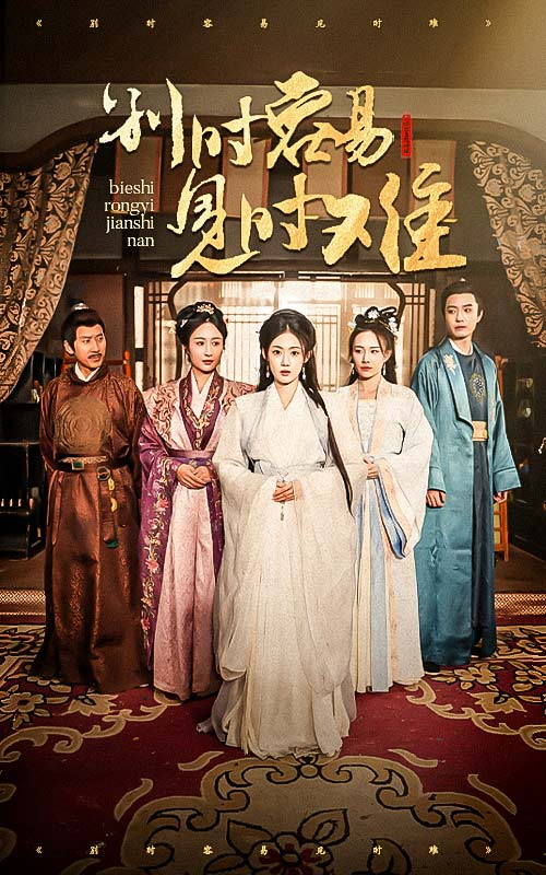 别时容易见时难（王小明）封面图