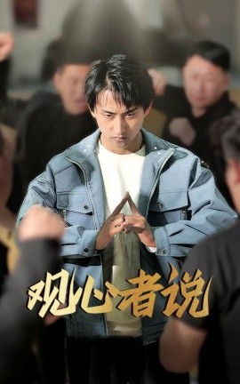 观心者说封面图