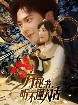 方秘书听不懂人话 方秘书积极推进剧情中 工具人女主通关指南封面图