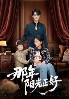 那年阳光正好封面图