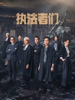 执法者们-粤语版封面图